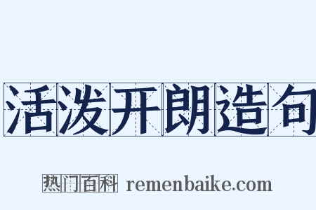 活泼开朗造句是什么意思的图片